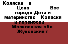 Коляска 2 в 1 Riko(nano alu tech) › Цена ­ 15 000 - Все города Дети и материнство » Коляски и переноски   . Московская обл.,Жуковский г.
